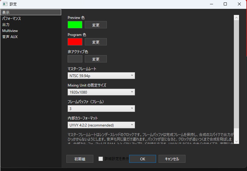 設定ウィンドウ。表示、パフォーマンス、出力、Multiview、音声AUX